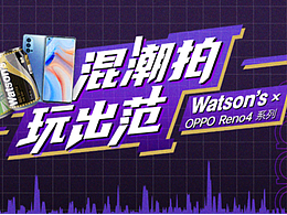 2020年Waston‘s x OPPO Reno4聯(lián)名活動視頻