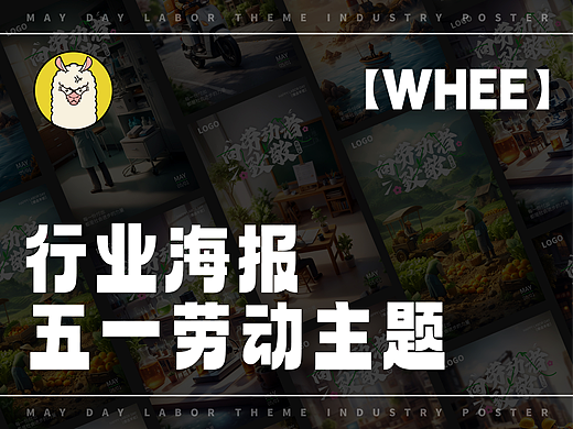  WHEE| 行业海报 | 五一劳动主题