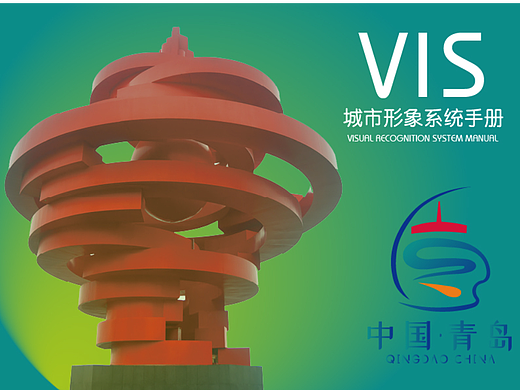 青岛文旅vis手册设计