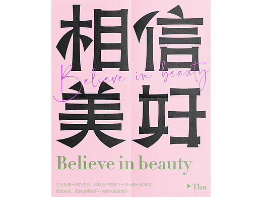 相信美好（個(gè)人主頁-ZNjMyNjI2Mjg=） - 字體/字形 - 站酷設(shè)計(jì)師蔓珠原創(chuàng)素材 - 站酷ZCOOL