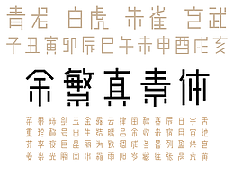 字体参考