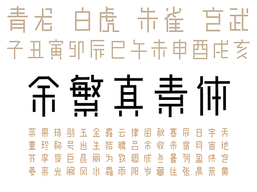 余繁真素體v2-免費(fèi)字體（個(gè)人主頁(yè)-ZNjc3NTUyNDA=） - 字體/字形 - 站酷設(shè)計(jì)師余繁原創(chuàng)素材 - 站酷ZCOOL