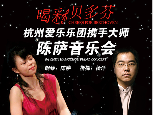 海报设计 | 钢琴家陈萨钢琴音乐会演出海报设计