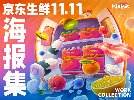 京东生鲜2022年11.11项目创意总结