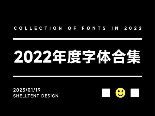 2022年度字体合集