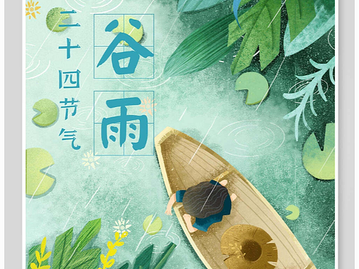 24节气-谷雨