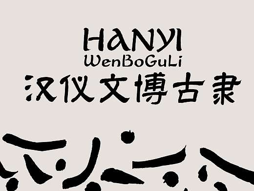 新字上线｜汉仪文博古隶：笔笔皆功底，写出了味道