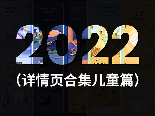 2022详情合集（儿童产品篇）（个人主页-ZNjM2NjEwNTI=） - 电商 - 站酷设计师青博原创素材 - 站酷ZCOOL