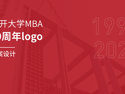 南开大学MBA30周年logo设计