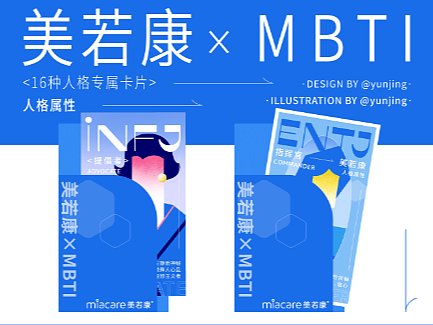 美若康品牌的MBTI人格卡片设计