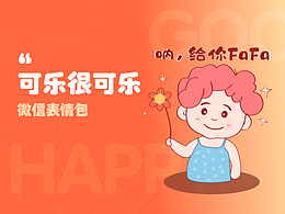 可乐很可乐-微信表情包,一次过审