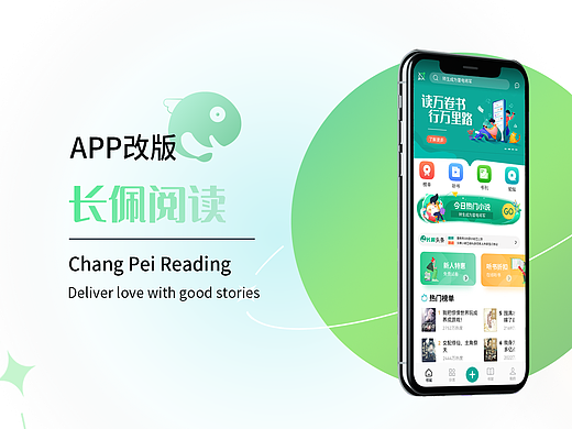 长佩阅读APP | 设计改版