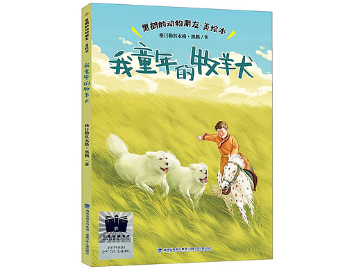 黑鹤动物小说——《我童年的牧羊犬》绘本合集