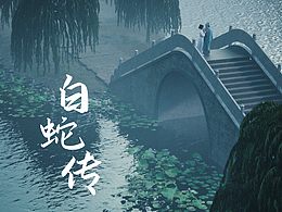 【UE5】个人毕业设计《白蛇传》非遗短片