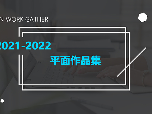 平面作品集（个人主页-ZNjExMjUxMzY=） - 其他平面 - 站酷设计师zhang3529原创素材 - 站酷ZCOOL