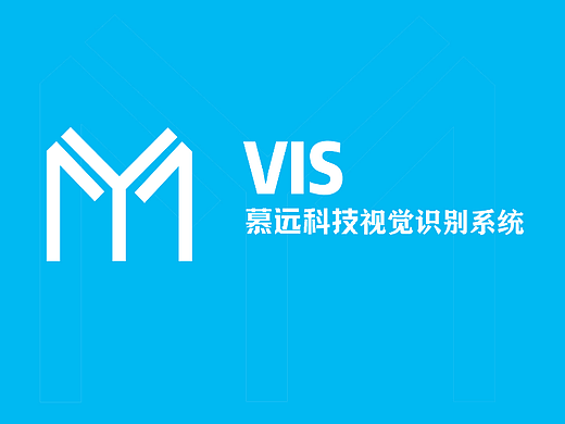 慕远科技VI视觉手册