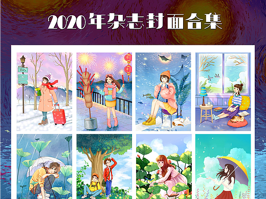 2020雜志封面合集（個人主頁-ZNjE0NDUwMzI=） - 商業(yè)插畫 - 站酷設計師哈皮黑兒原創(chuàng)素材 - 站酷ZCOOL