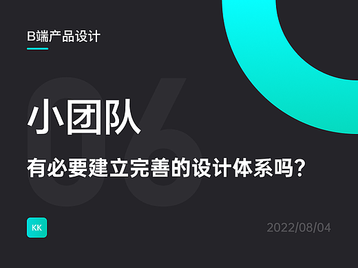 小团队有必要建立完善的设计体系吗？