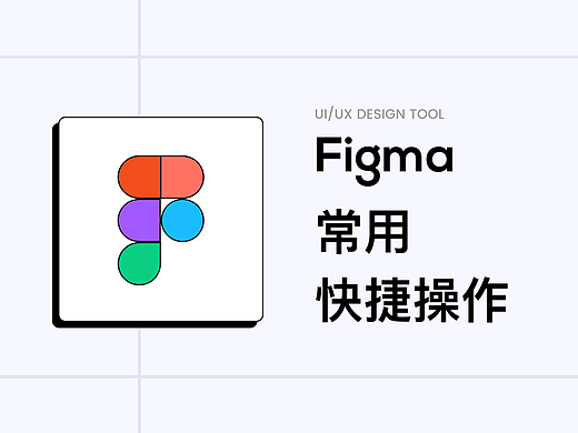 Figma常用快捷操作分享