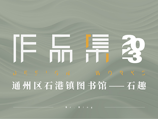 通州区石港镇图书馆——石趣