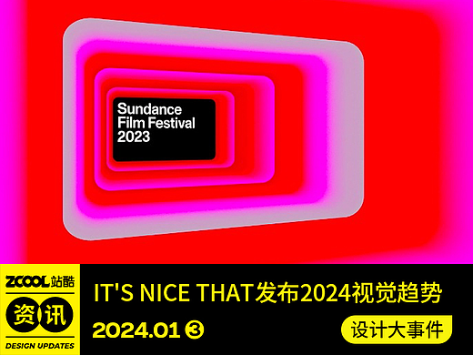 各地文旅花式整活/It&#39;s Nice That发布2024视觉趋势/abC艺术书展宣布无限期暂停