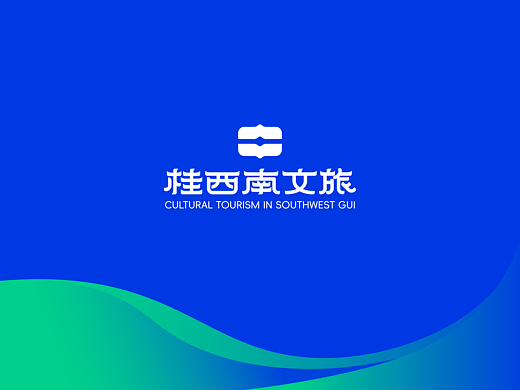 壮美广西，游桂西南丨桂西南文旅品牌形象设计