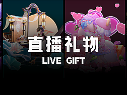 《直播礼物》上新