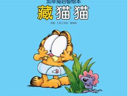 加菲宝宝绘本（个人主页-ZNjAwMTU4NTI=） - 绘本 - 站酷设计师Belinda7原创素材 - 站酷ZCOOL