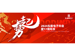 電子科技公司年會(huì)主視覺設(shè)計(jì)