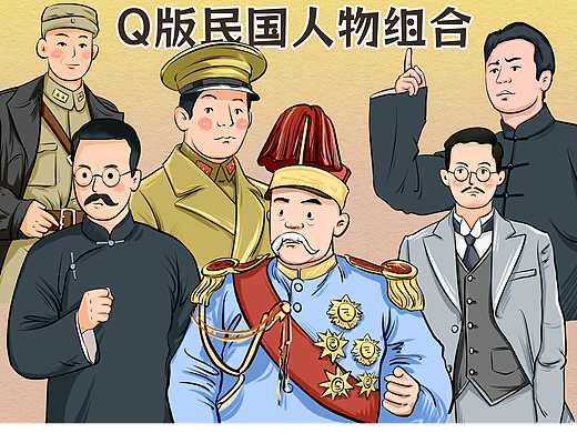 Q版民国人物组合