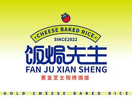 饭焗先生|现烤鲜焗饭品牌设计升级