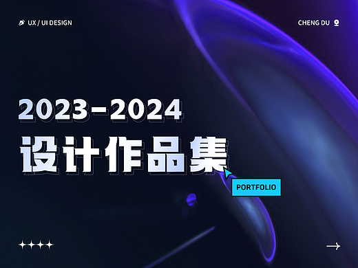 2023-2024设计作品整理