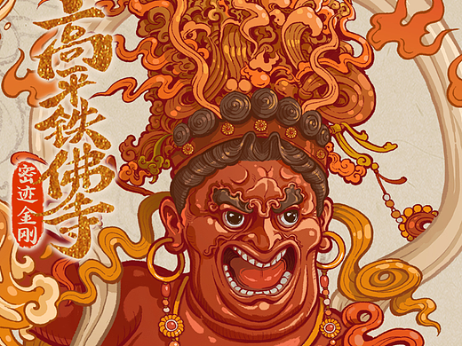 山西晋城米山铁佛寺二十四诸天 密迹金刚