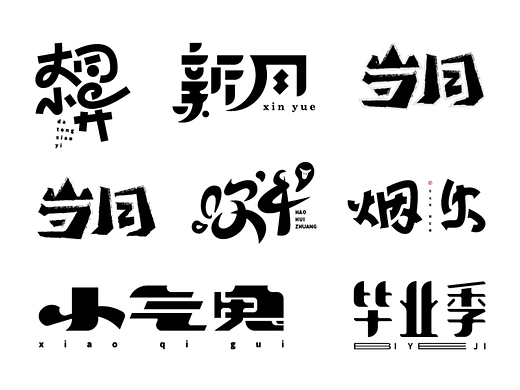 字体设计练习（二十五）