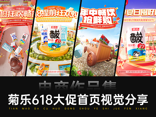 2023菊乐牛奶618大促电商视觉分享