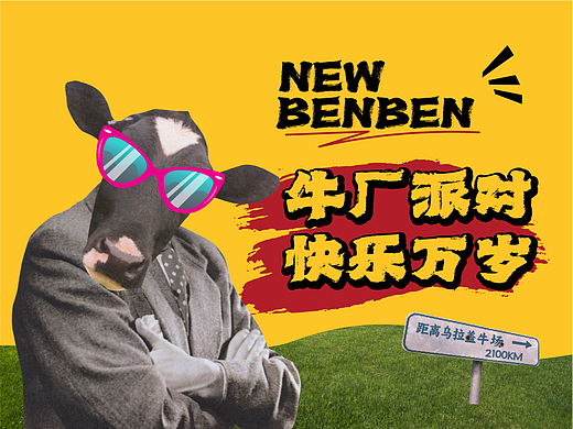 NEW BENBEN牛本本 | 牛厂派对，快乐万岁！