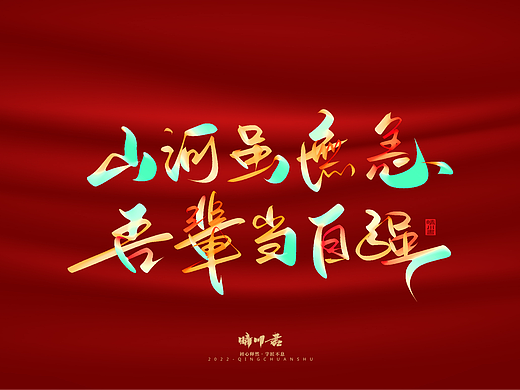 晴川造字-手写国庆节创意文案