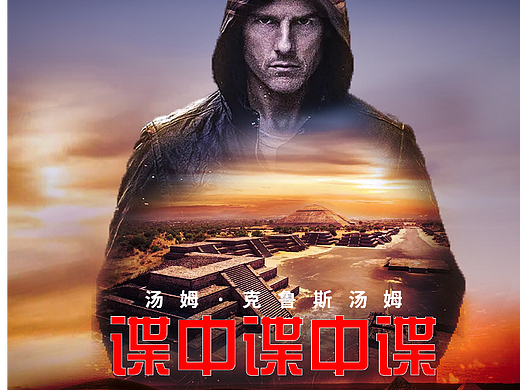 碟中谍中谍电影海报