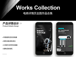 電商產(chǎn)品詳情頁主圖作品合集