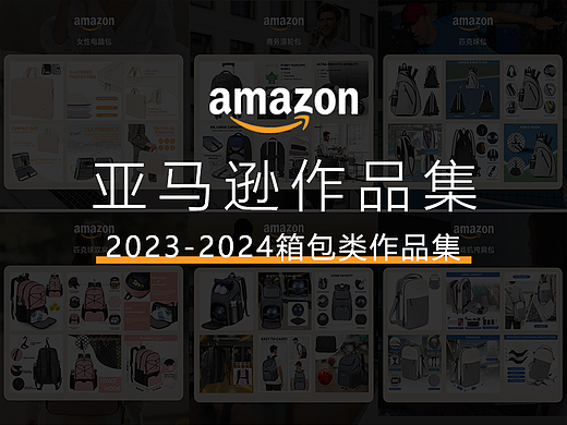 2023亚马逊电商个人作品集
