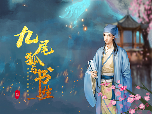九尾狐与书生