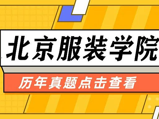 【择校攻略】北京服装学院——24艺术设计考研择校攻略14期