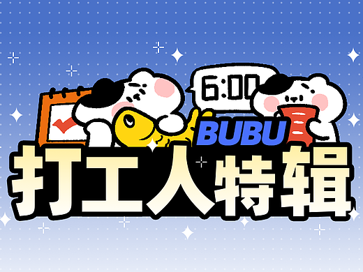 波乌咘 | 表情包之打工人篇