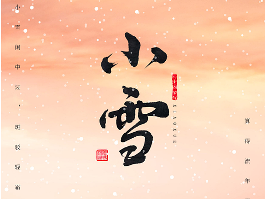 小雪