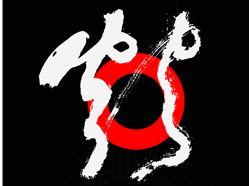 墨来手写书法字体（造字集-120期）