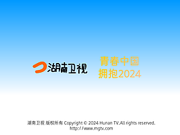 湖南卫视2024年频道包装(未启用)