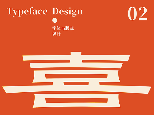字体与版式设计