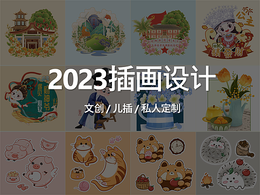 2023插画设计合集