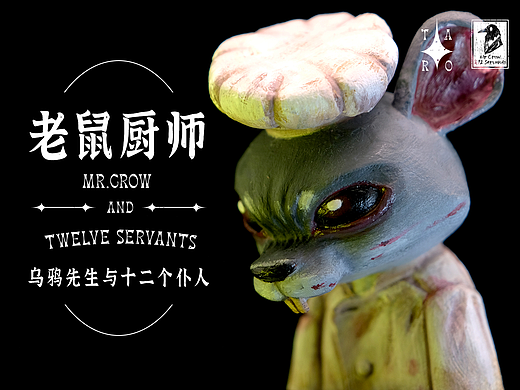 【乌鸦先生与十二个仆人】老鼠厨师