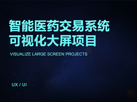智能医药交易系统可视化大屏项目